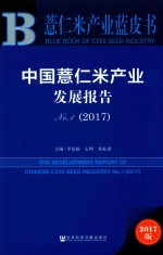 薏仁米产业蓝皮书 中国薏仁米产业发展报告 No.1 2017版