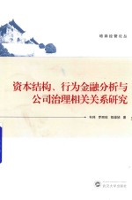 资本结构、行为金融分析与公司治理相关关系研究