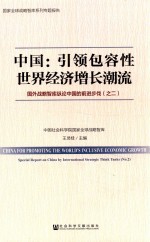 中国 引领包容性世界经济增长潮流