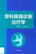 骨科疾病诊断治疗学 下