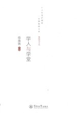 粤海风文丛 学人与学堂