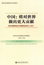 中国 将对世界做出更大贡献 国外战略智库纵论中国的前进步伐 4