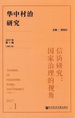 华中村治研究 2017年第1期 总第2期