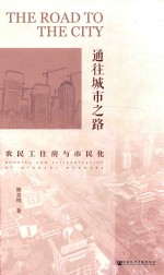 通往城市之路 农民工住房与市民化