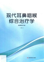 现代耳鼻咽喉综合治疗学 上