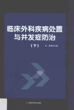 临床外科疾病处置与并发症防治 下