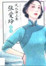 风从海上来 张爱玲图传