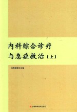 内科综合诊疗与急症救治 上