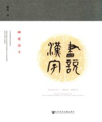 画说汉字