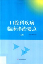 口腔科疾病临床诊治要点 上