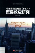 海洋经济与南海开发论丛 中国自由贸易区（FTA）贸易效应研究