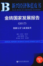 2017金砖国家发展报告 机制完善与成效提升