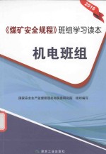 班组学习读本 煤矿安全规程 机电班组 2016版