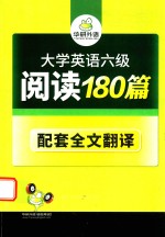 大学英语六级阅读180篇 全2册