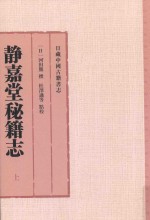 日藏中国古籍书志 静嘉堂秘籍志 上