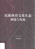 民族体育文化生态困境与发展