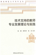 技术支持的教师专业发展理论与实践