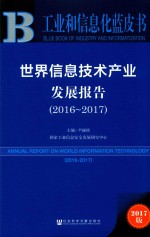 世界信息技术产业发展报告 2016-2017