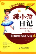 棒小孩日记 轻松拥有好人缘