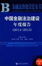 中国金融法治建设年度报告 2014-2015