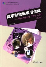 数字影音编辑与合成 Premiere Pro CS6 第3版