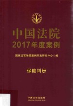 中国法院2017年度案例 15 保险纠纷