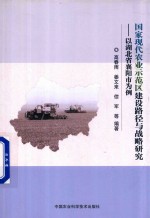 国家现代农业示范区建设路径与战略研究 以湖北省襄阳市为例