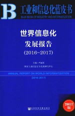 世界信息化发展报告 2016-2017