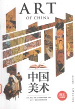 中国美术 图文珍藏版