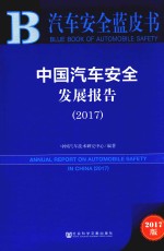 中国汽车安全发展报告  2017版