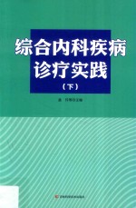 综合内科疾病诊疗实践 下