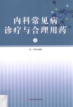 内科常见病诊疗与合理用药 上