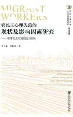 农民工心理失范的现状及影响因素研究 基于性别和婚姻的视角