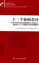 十三个如何看待 习近平总书记在全国党校工作会议上提出的十三个普遍关注的问题解读