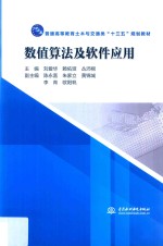 普通高等教育土木与交通类“十三五”规划教材 数值算法及软件应用