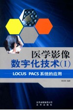 医学影像数字化技术 1 LOCUS PACS系统的应用