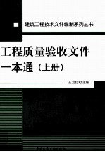 工程质量验收文件一本通 上