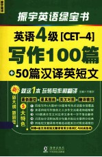 英语4级（CET-4）写作100篇+50篇汉译英短文