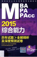 2015MBA/MPA/MPAcc管理类专业学位联考临考点睛系列 综合能力历年试题全解精析及深度预测试卷