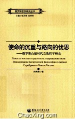 使命的沉重与路向的忧思 俄罗斯白银时代宗教哲学研究