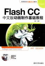 Flash CC中文版动画制作基础教程