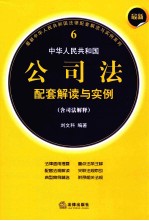 最新中华人民共和国公司法配套解读与实例 6 含司法解释