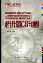 典型专用金属切削刀具设计实例精选