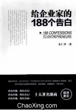 给企业家的188个告白