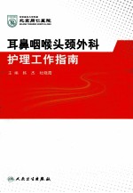 北京同仁医院耳鼻咽喉头颈外科护理工作指南