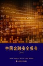 中国金融安全报告 2014