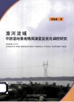 淮河流域中游湿地景观格局演变及优化调控研究