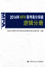 2014年MPA联考高分突破 逻辑分册