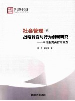 社会管理的战略转变与行为创新研究 来自浙贵两省的调查