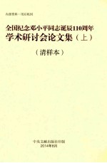 全国纪念邓小平同志诞辰110周年学术研讨会论文集 上 清样本